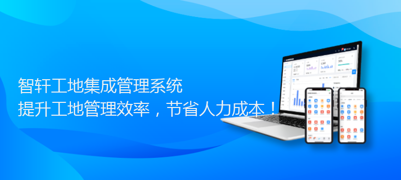 工地集成管理系统